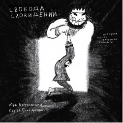 Свобода сновидений