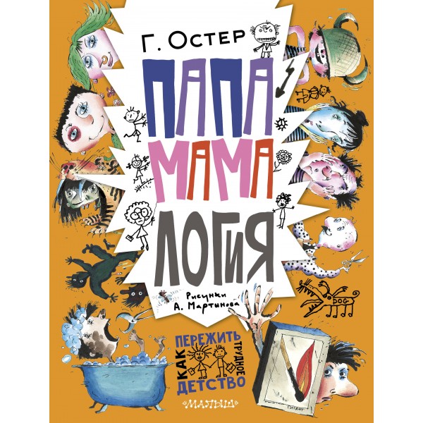 Папамамалогия. Рис. А. Мартынова. Григорий Остер