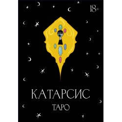 Катарсис Таро