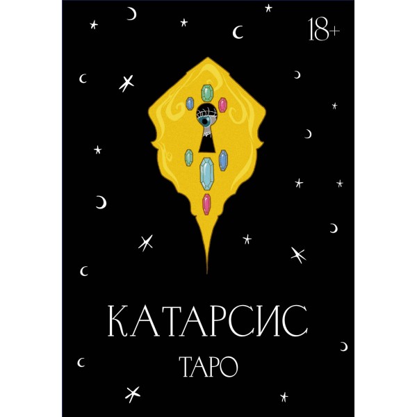 Катарсис Таро . Мария Приходько