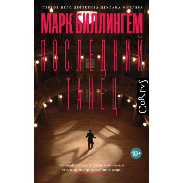 Последний танец. Марк Биллингем