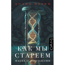 Как мы стареем