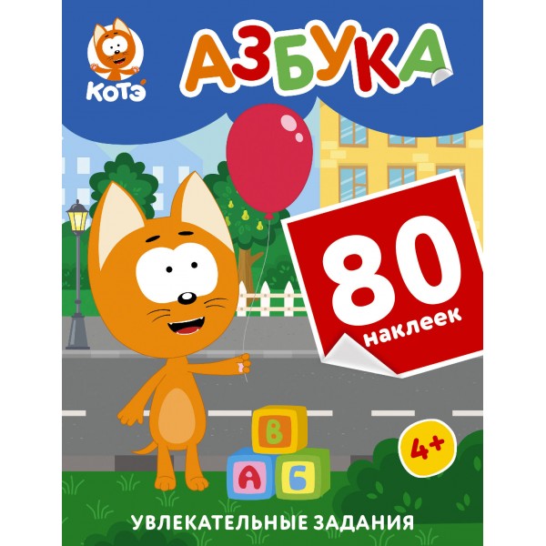 Котёнок Котэ. Азбука с наклейками.