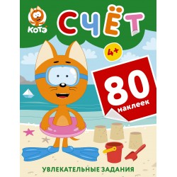 Котёнок Котэ. Счёт с наклейками