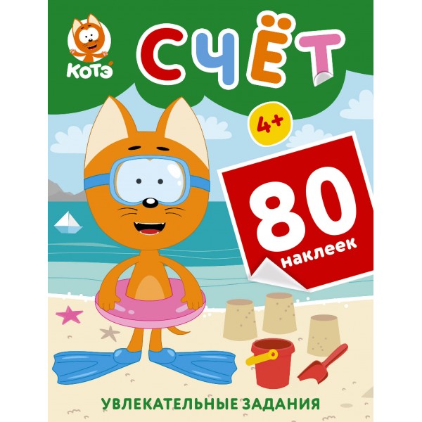 Котёнок Котэ. Счёт с наклейками.