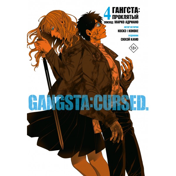 Гангста. Gangsta: Проклятый. Эпизод: Марко Адриано. Том 4. Сюхэй Камо, Коскэ