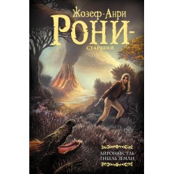 Айронкестль. Гибель Земли