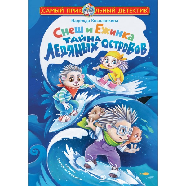 Снеш и Ежинка. Тайна Ледяных островов. Надежда Косолапкина