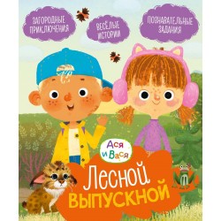 Ася и Вася. Лесной выпускной