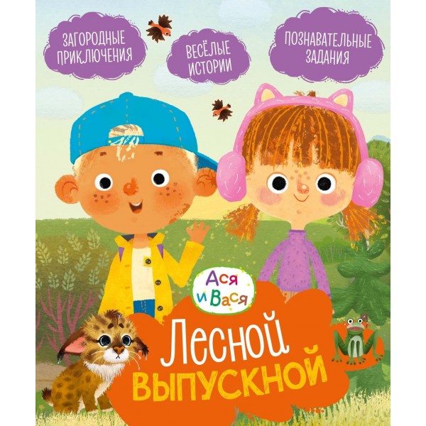 Ася и Вася. Лесной выпускной. Савва Кияшев