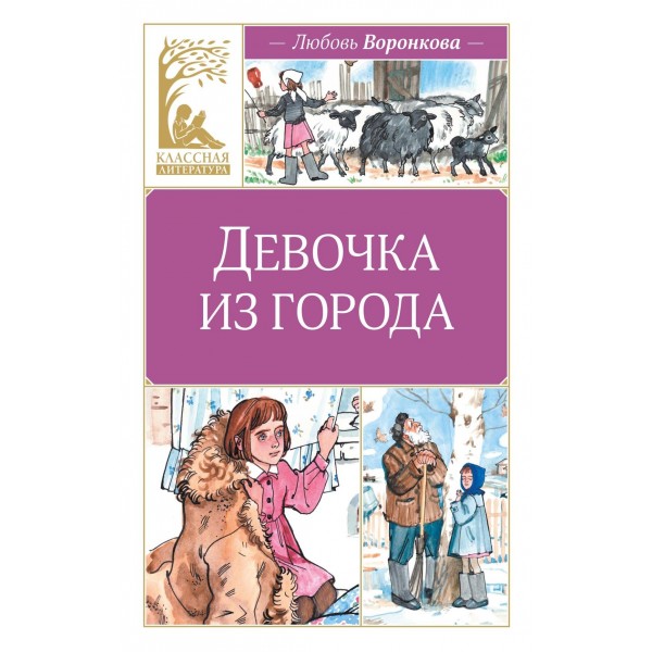 Девочка из города. Любовь Воронкова