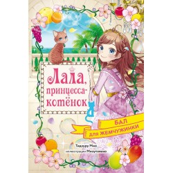 Бал для Жемчужинки