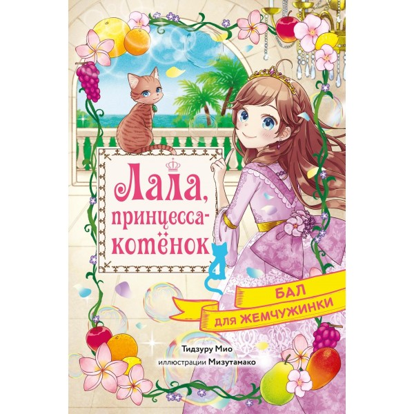 Бал для Жемчужинки. Мио Тидзуру