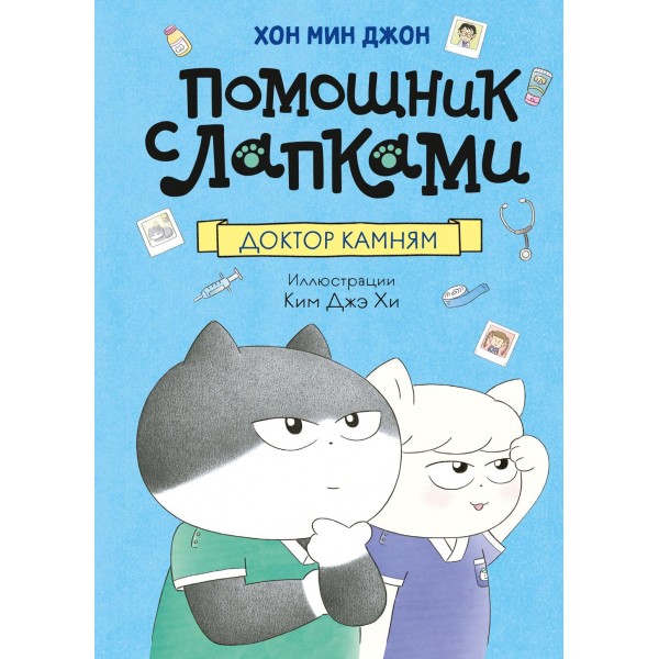 Доктор Камням. Мин Джон Хон