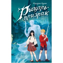 Рыцарь-призрак