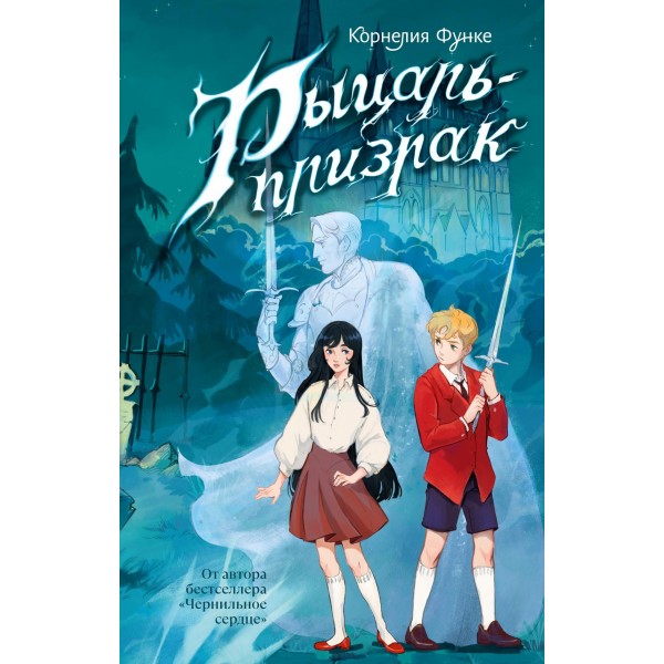 Рыцарь-призрак. Корнелия Функе