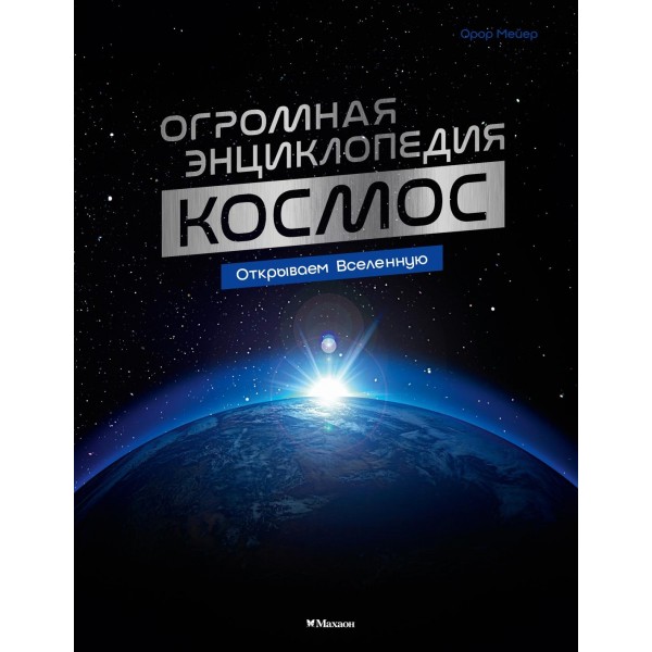 Космос. Огромная энциклопедия. Орор Мейер