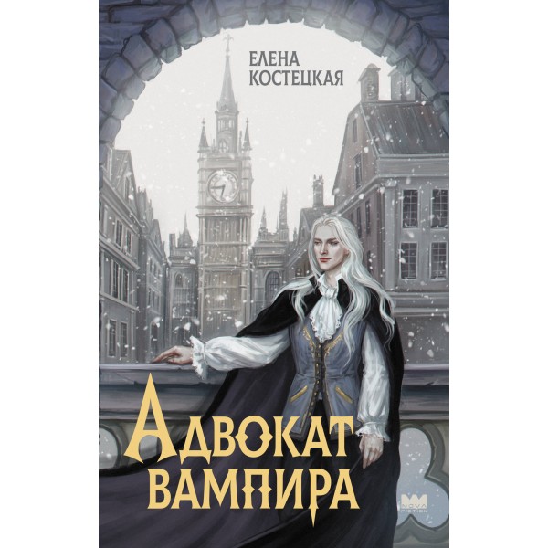 Адвокат вампира. Елена Костецкая