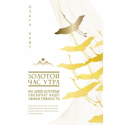 Золотой час утра. 180 дней, которые увеличат вашу эффективность