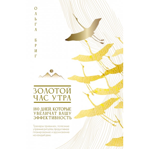 Золотой час утра. 180 дней, которые увеличат вашу эффективность. Ольга Бриг