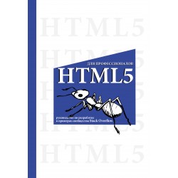 HTML5 для профессионалов
