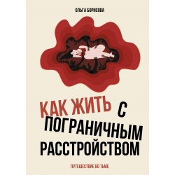 Как жить с пограничным расстройством. Путешествие во тьме.