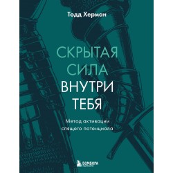 Скрытая сила внутри тебя. Метод активации спящего потенциала