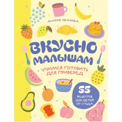 Вкусно малышам. Учимся готовить для приверед