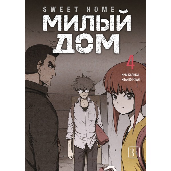 Sweet Home. Милый дом. Том 4. Карнби Ким