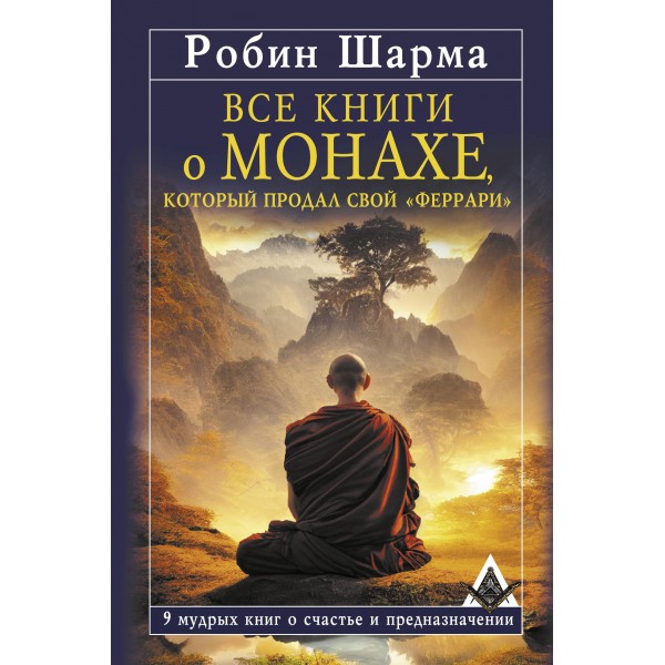 Все книги о монахе, который продал свой «феррари». Робин Шарма