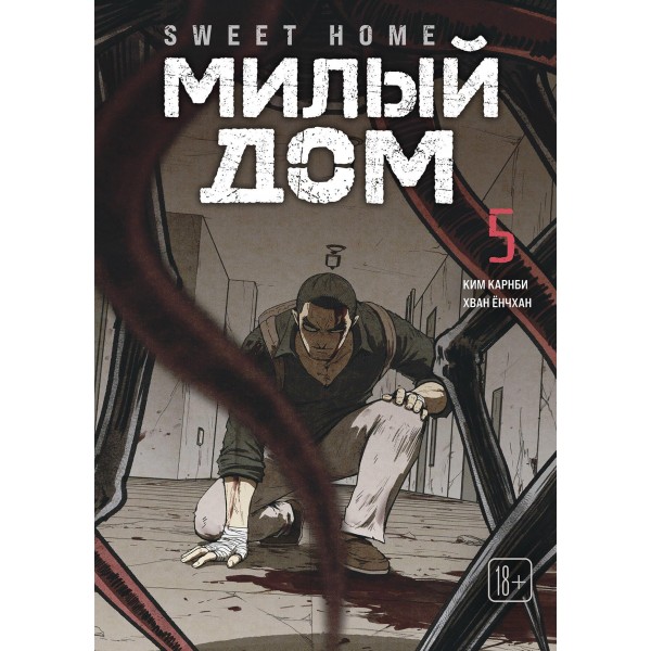 Sweet Home. Милый дом. Том 5. Карнби Ким
