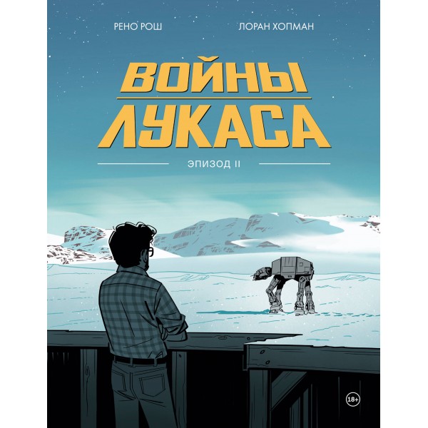 Войны Лукаса. Как создавались «Звёздные войны». Хопман Лоран, Рено Рош