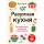 Разумная кухня. Как приготовить вкусную еду и не разориться
