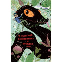 В прошлый понедельник я победил зло