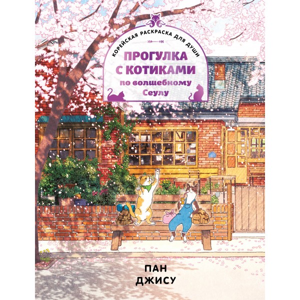 Прогулка с котиками по волшебному Сеулу. Корейская раскраска для души. Пан Джису