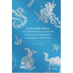 Казахские мифы