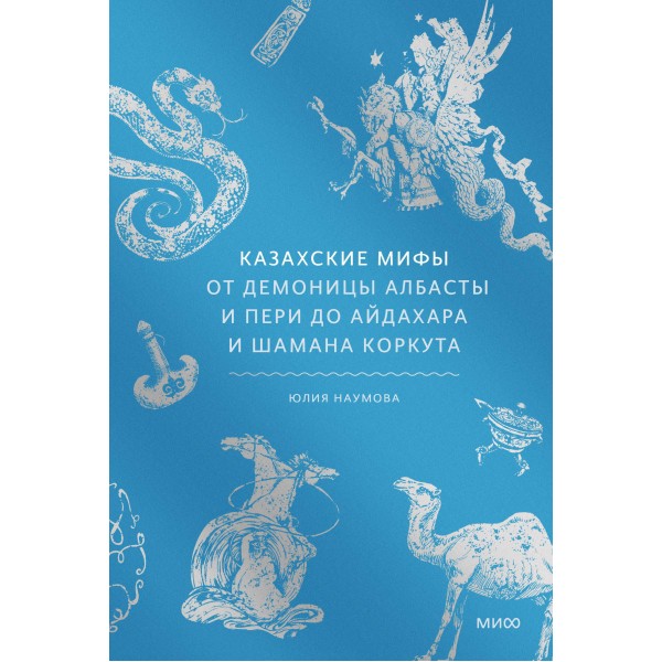 Казахские мифы. Юлия Наумова