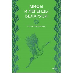 Мифы и легенды Беларуси