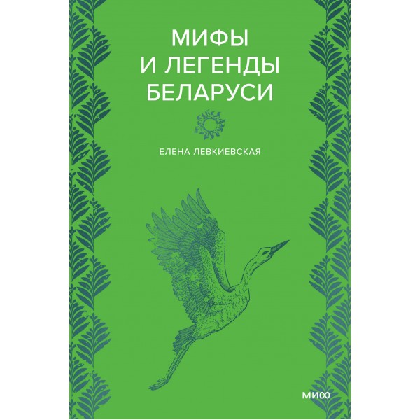 Мифы и легенды Беларуси. Елена Левкиевская