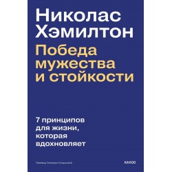 Николас Хэмилтон: победа мужества и стойкости