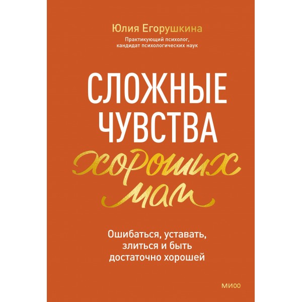 Сложные чувства хороших мам. Юлия Егорушкина