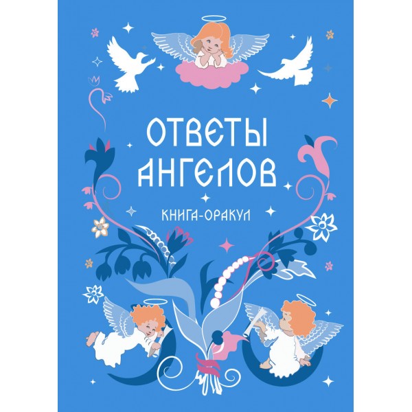Книга-оракул Ответы Ангелов.
