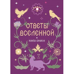 Книга-оракул Ответы Вселенной