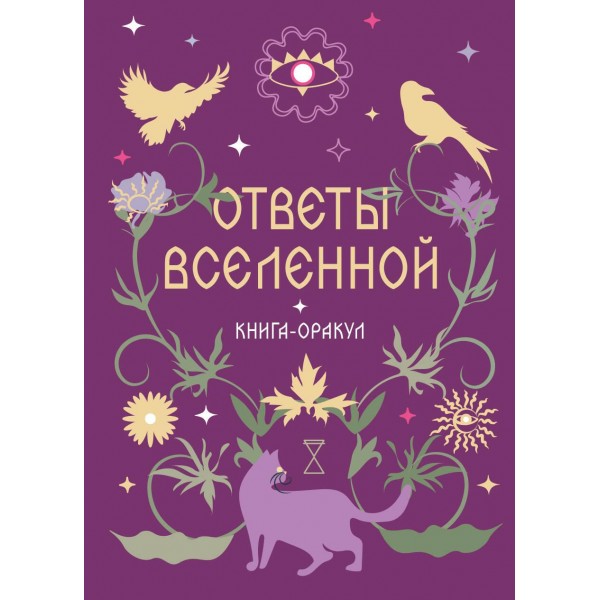Книга-оракул Ответы Вселенной.