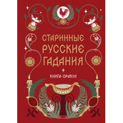 Книга-оракул Старинные русские гадания
