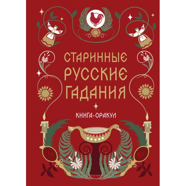 Книга-оракул Старинные русские гадания.