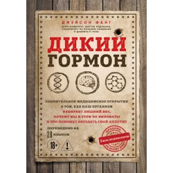 Дикий гормон