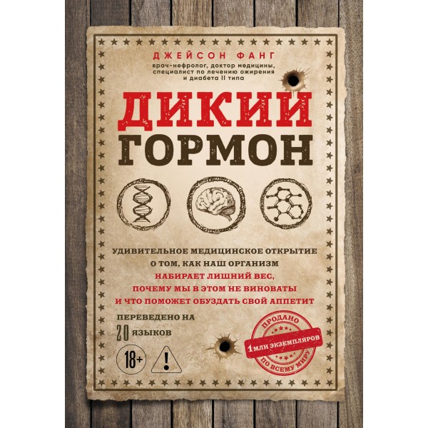 Дикий гормон. Джейсон Фанг