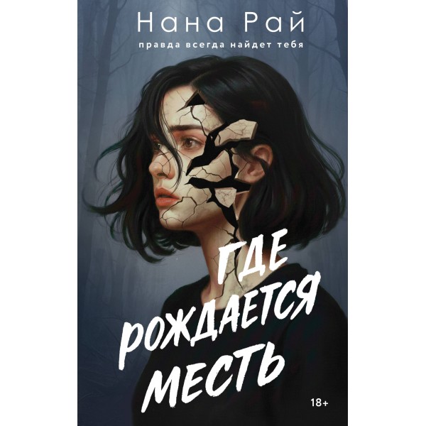 Где рождается месть. Нана Рай