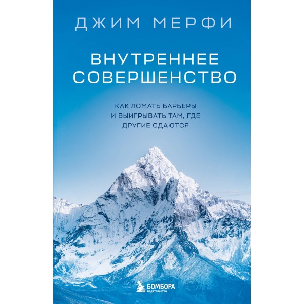 Внутреннее совершенство. Как ломать барьеры и выигрывать там, где другие сдаются. Джим Мерфи